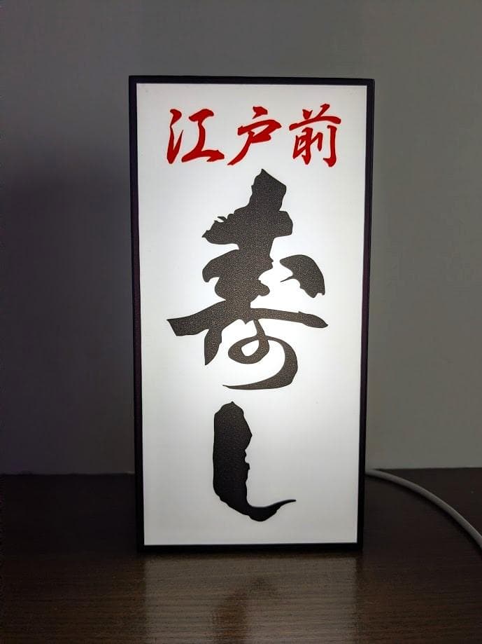 【オーダー無料】寿司 江戸前 握り 海鮮 店舗 看板 置物 雑貨 ライトBOX