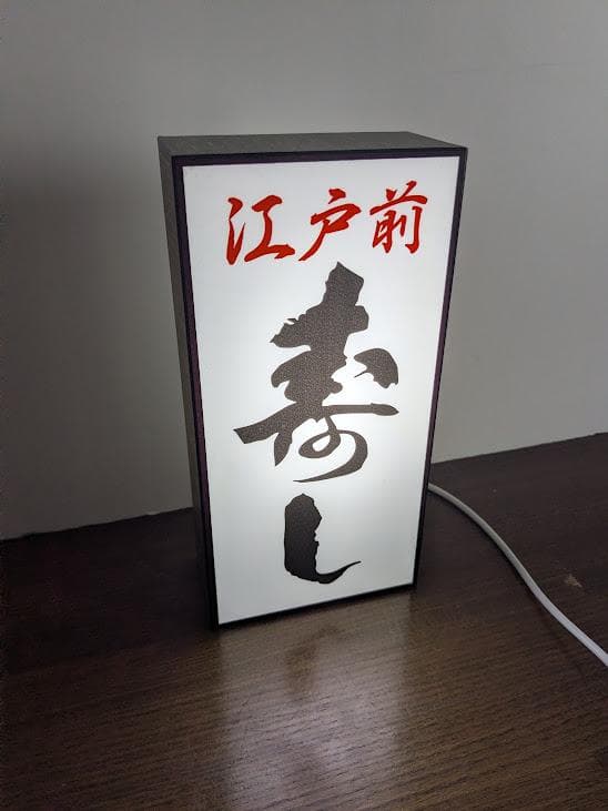 【オーダー無料】寿司 江戸前 握り 海鮮 店舗 看板 置物 雑貨 ライトBOX