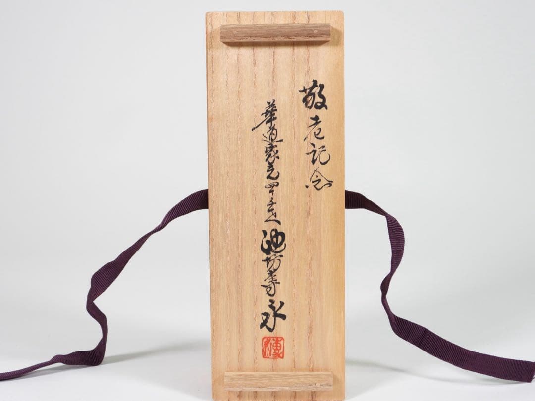 安重造 鋏はさみ 銘鶴寿 植木鋏 園芸鋏 剪定鋏 花切鋏 盆栽道具 池坊專永箱