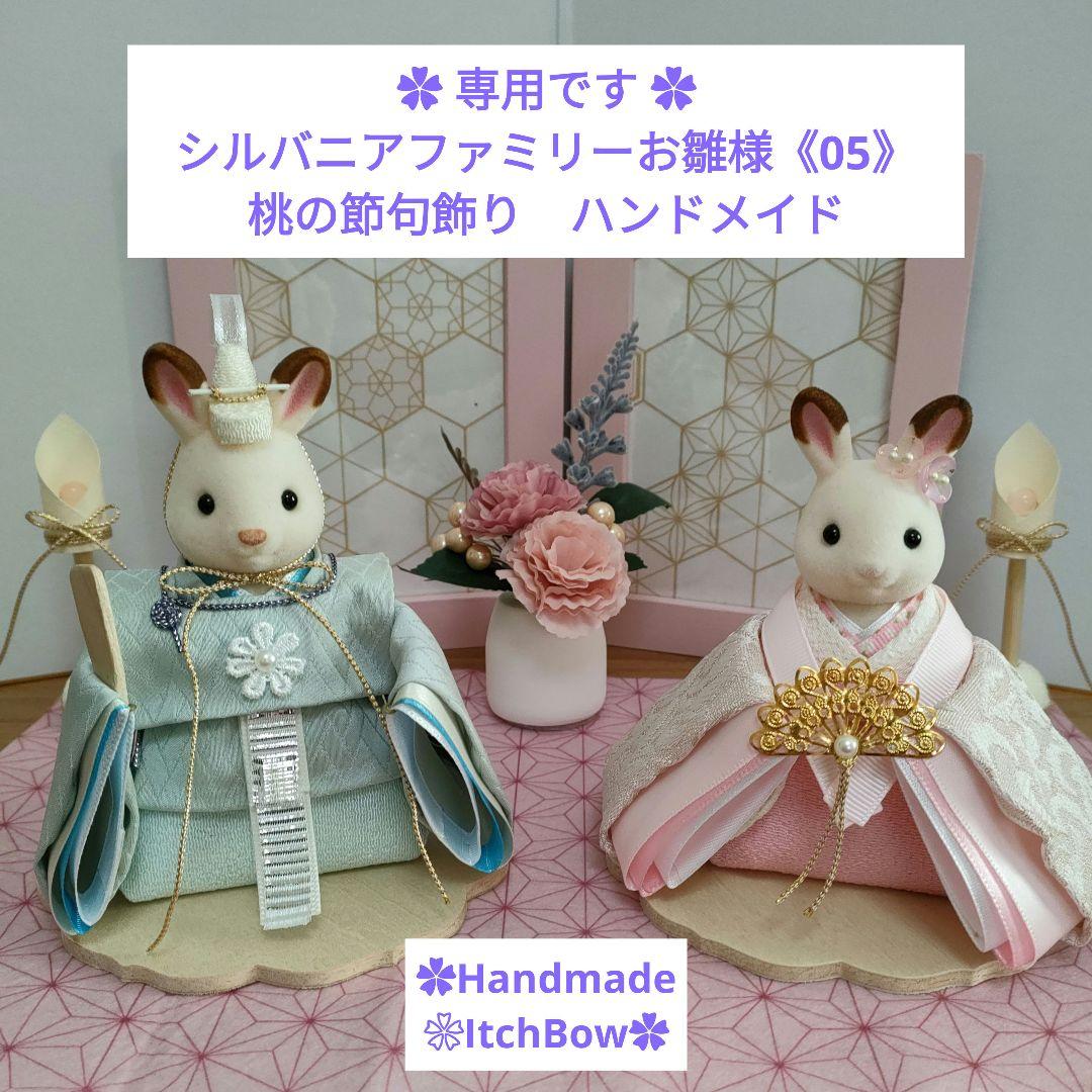 専用です。シルバニアファミリーお雛様《05》桃の節句飾り ハンドメイド
