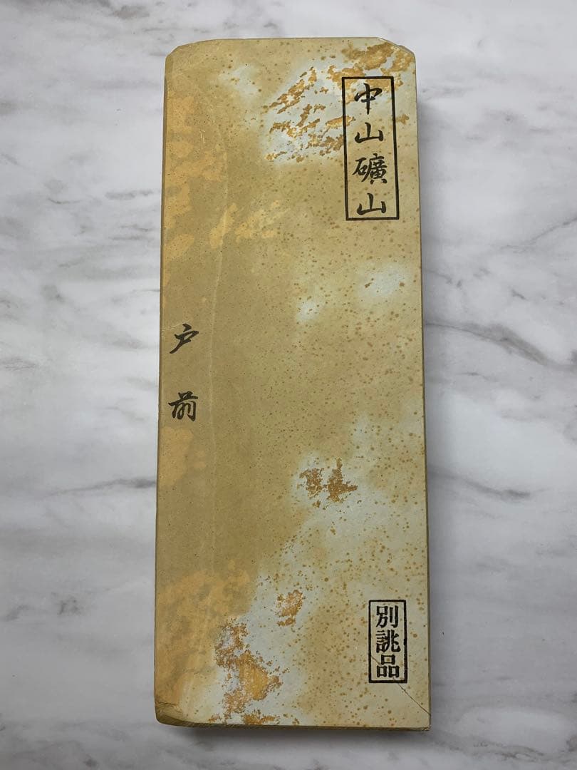 天然砥石　中山戸前　別誂品