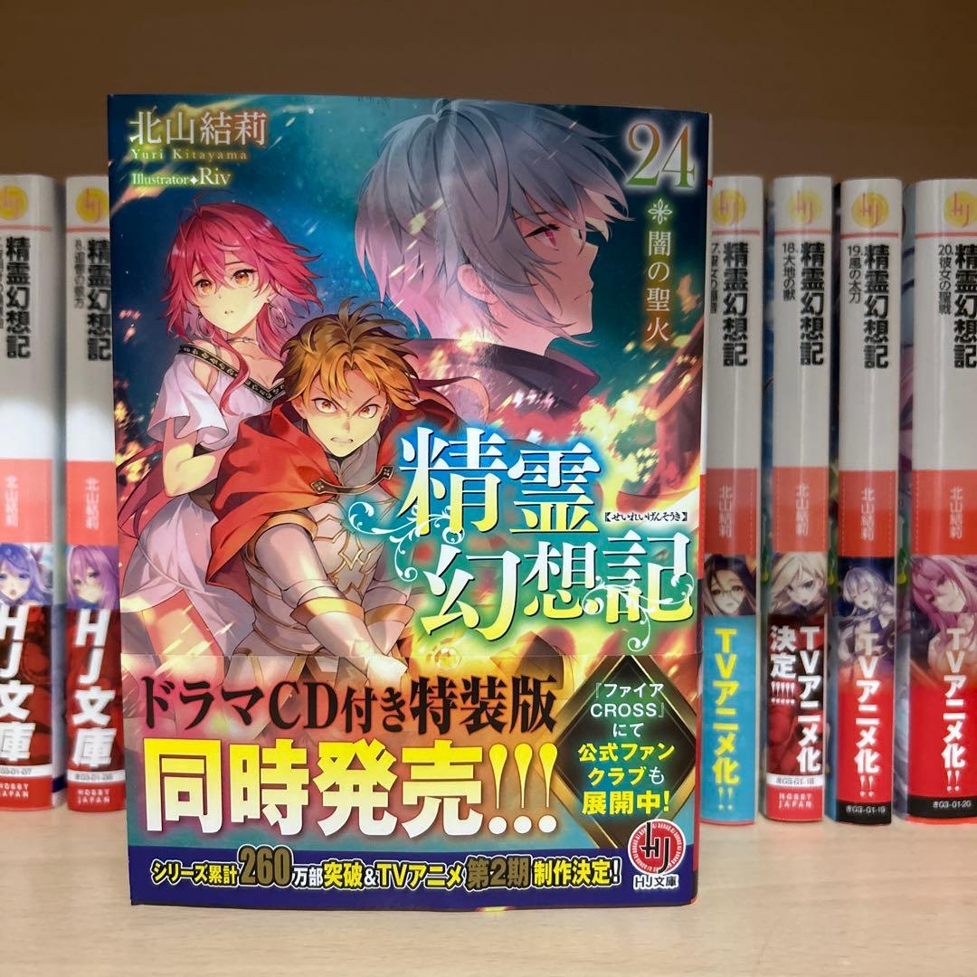 【良品】精霊幻想記　小説1~24