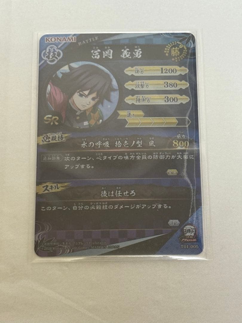 鬼滅の刃　日輪バトルスラッシュ　ロケテスト　冨岡義勇　SR