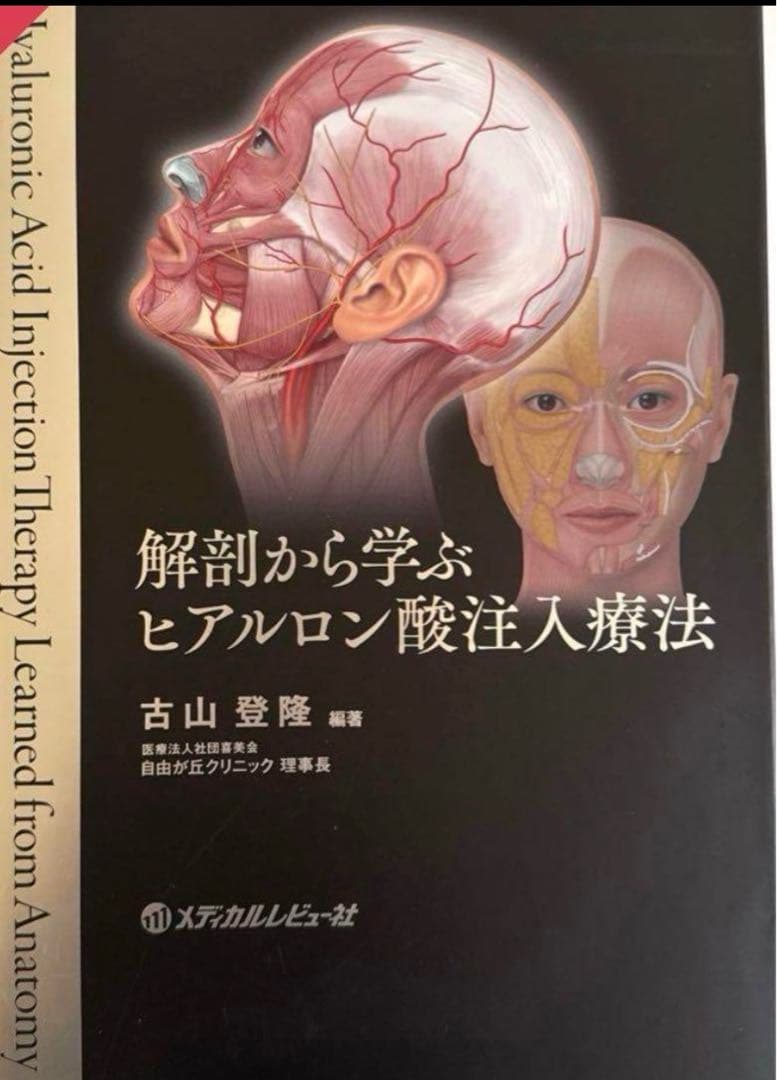 【裁断済】解剖から学ぶ ヒアルロン酸注入療法