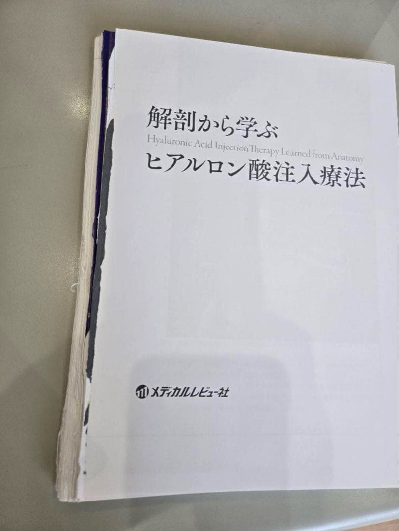 【裁断済】解剖から学ぶ ヒアルロン酸注入療法