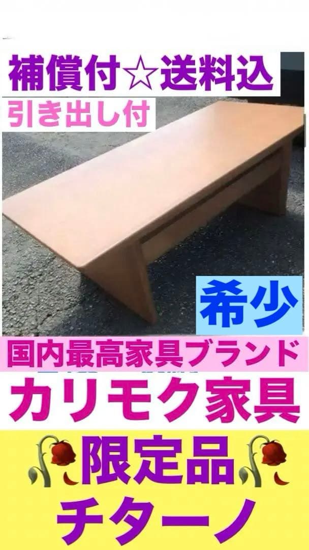 国内 最高級家具♦️カリモク♦️限定 チターノ♦️超希少テーブル♦️ヴィンテージ♦️送料込
