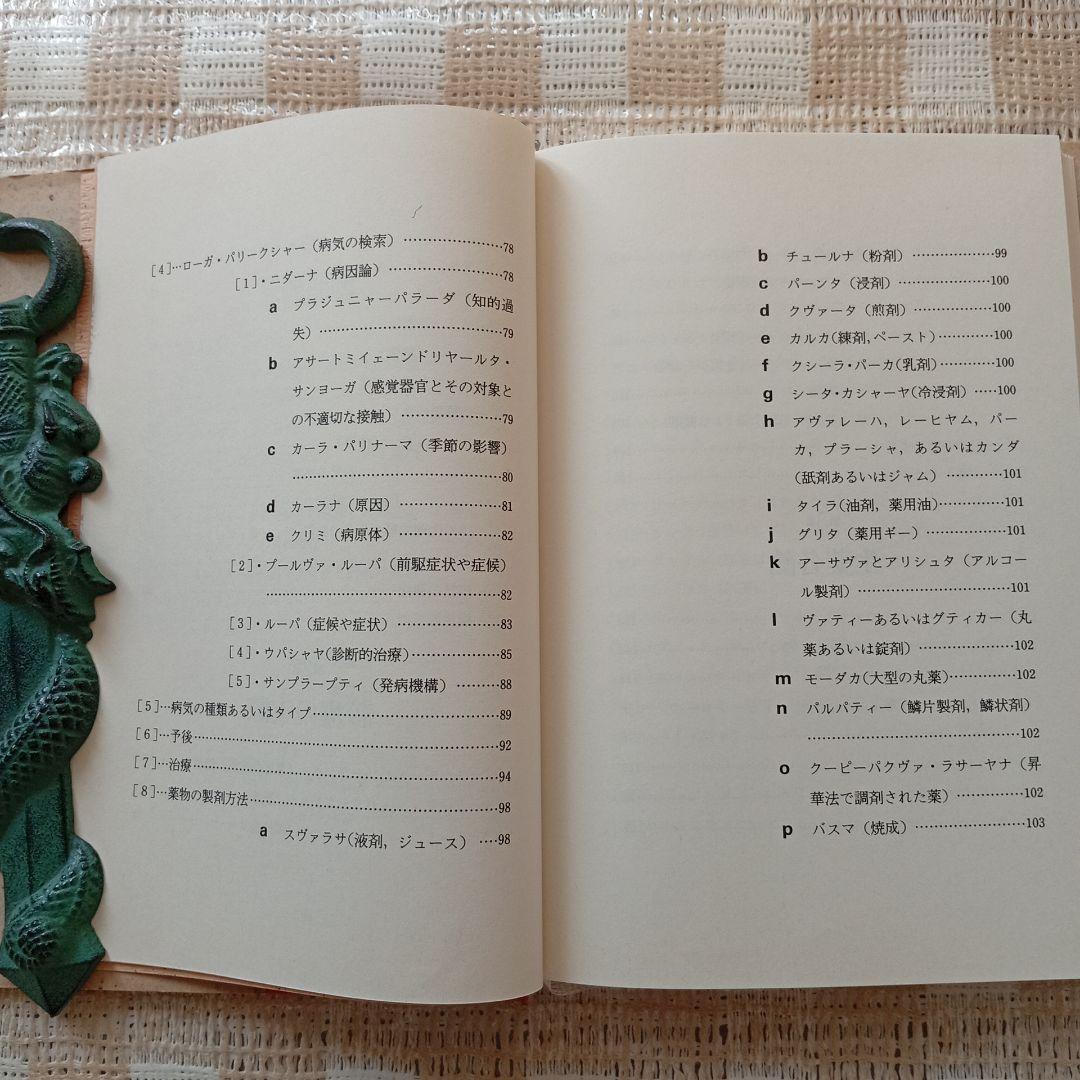 入門アーユルヴェーダ