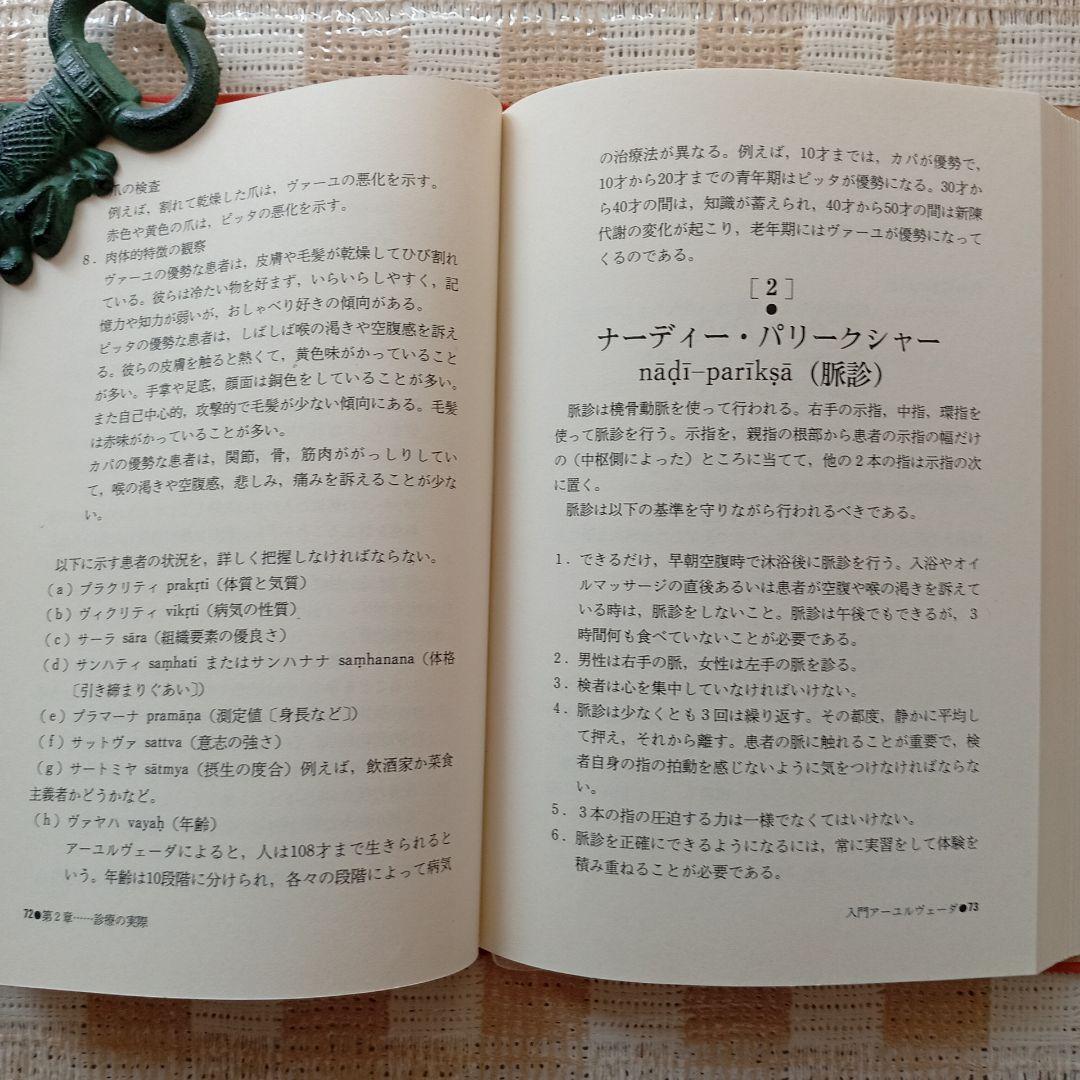 入門アーユルヴェーダ