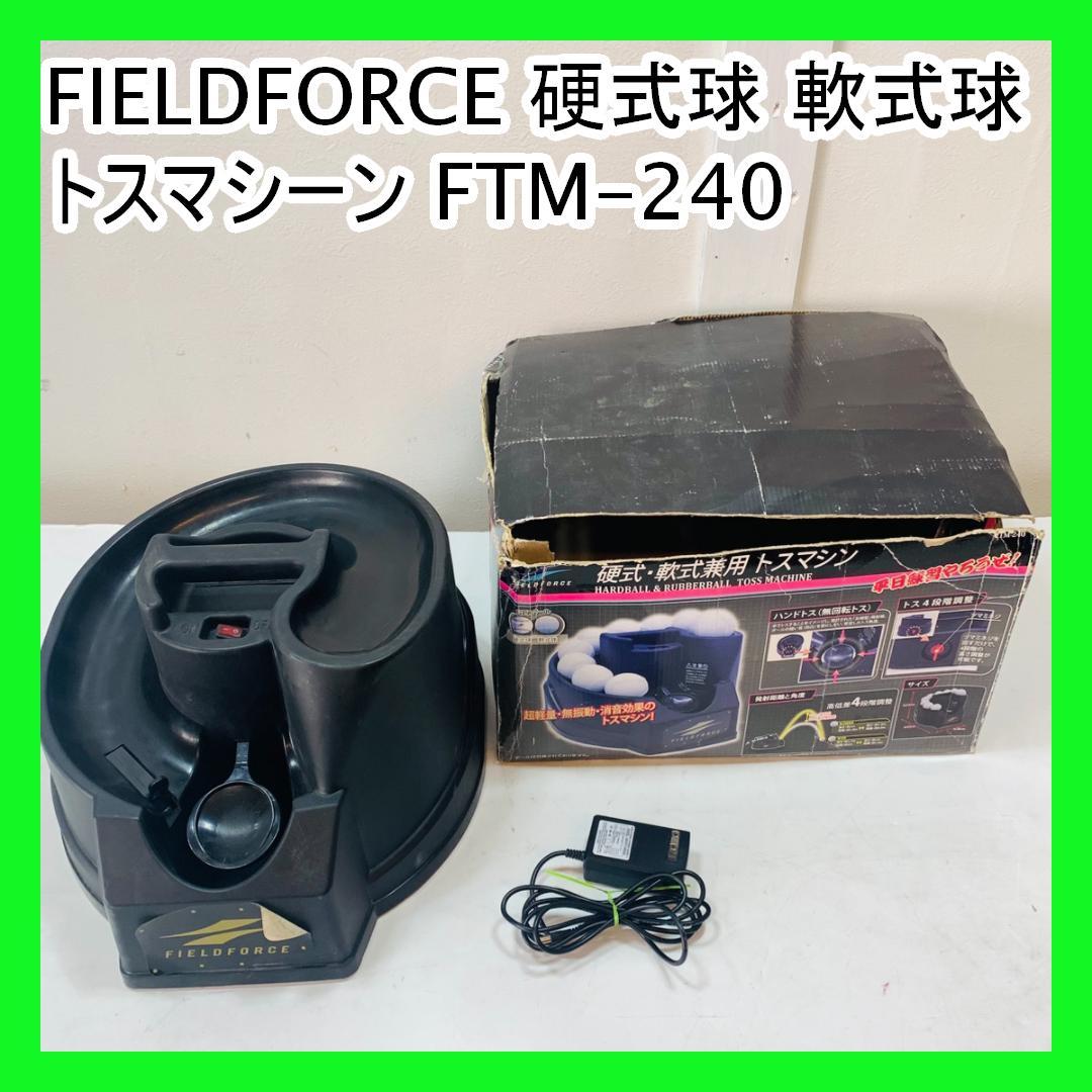 FIELDFORCE 硬式球 軟式球 トスマシーン FTM-240