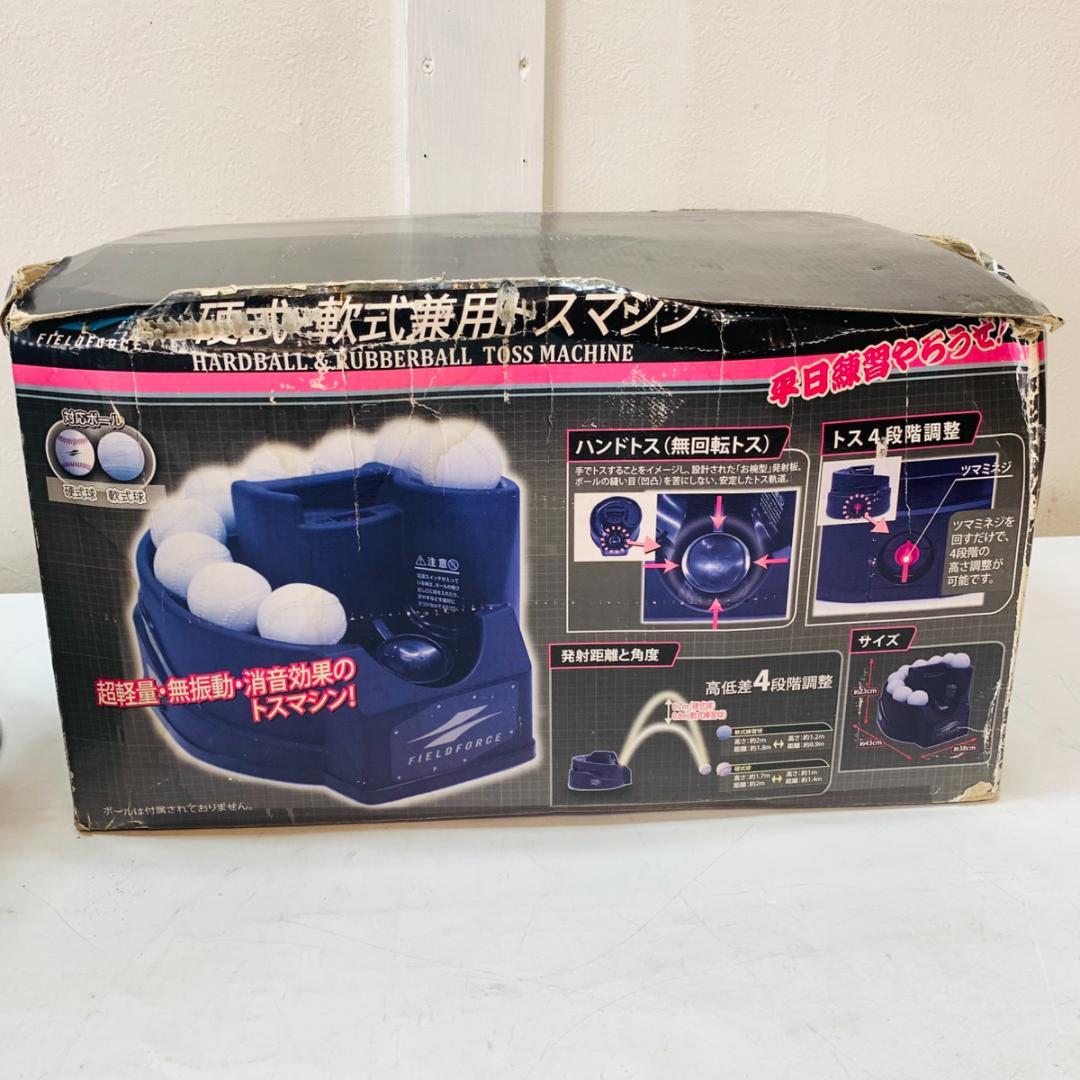 FIELDFORCE 硬式球 軟式球 トスマシーン FTM-240