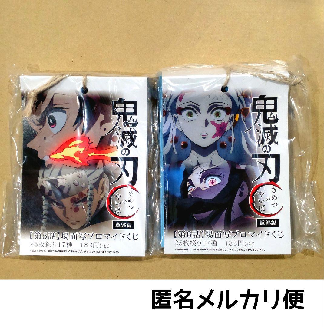 新品未開封/匿名配送/鬼滅の刃 場面写ブロマイドくじ 遊郭編