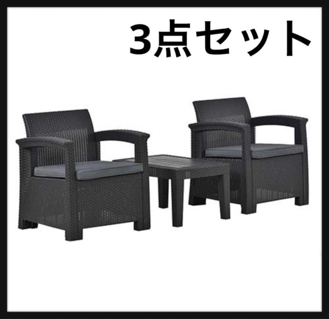 新品　ガーデンファニチャー　ファニチャー　ラタン調　3点セット　ブラック