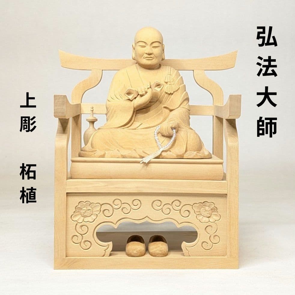 【セール中・新品】 弘法大師　上彫り　柘植　総高さ約16cm　真言宗　空海