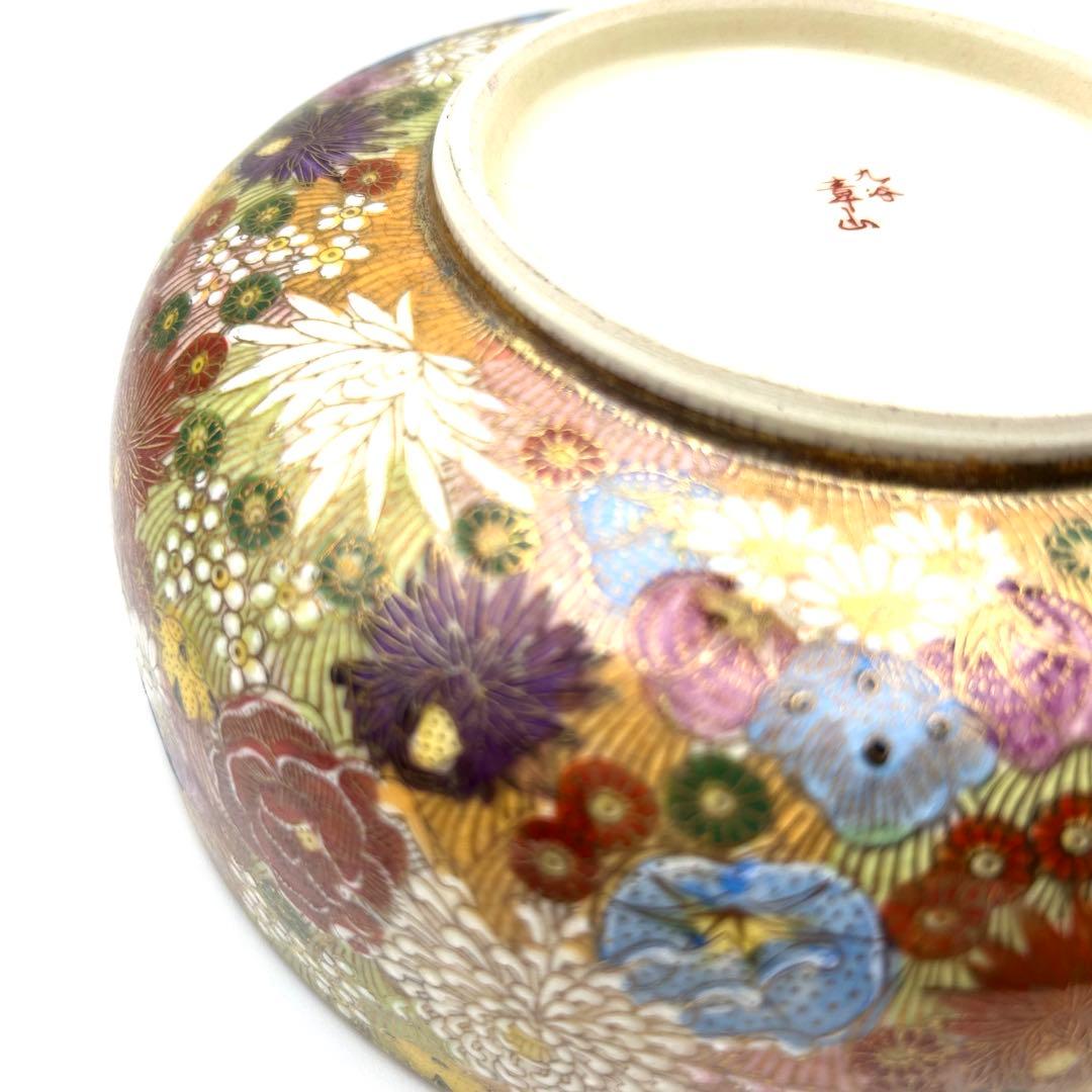 九谷焼 九谷章山 菓子鉢 御鉢 金彩 色絵 花詰紋 飾り鉢 盛鉢 菓子器 茶器