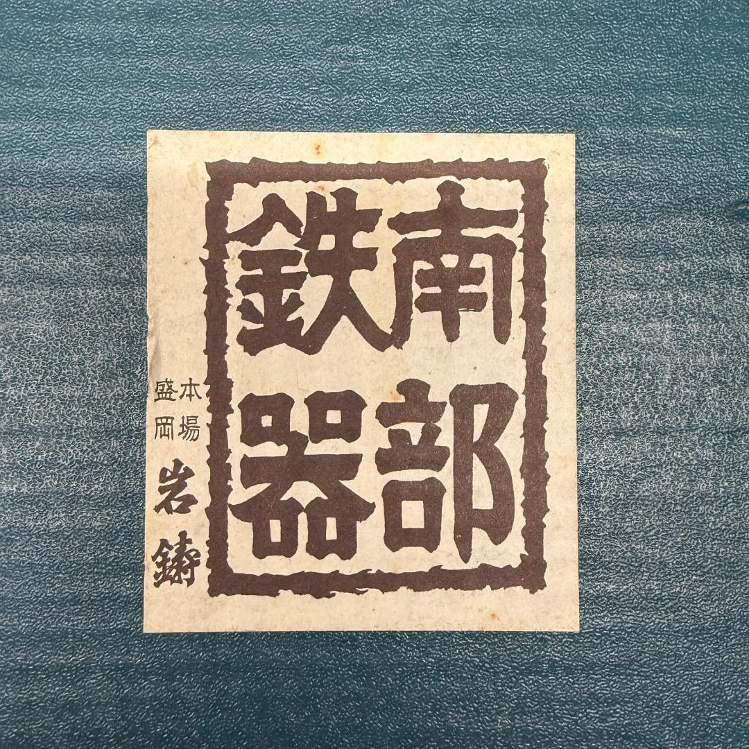 ◉※後右棚c1003 未使用保管品 南部鉄器 岩鋳 万代アラレ 鉄瓶 本場盛岡