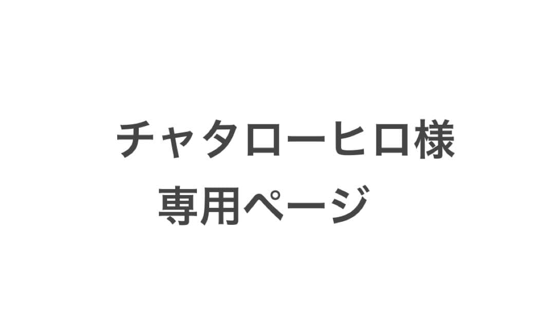 チャタローヒロページ　棚