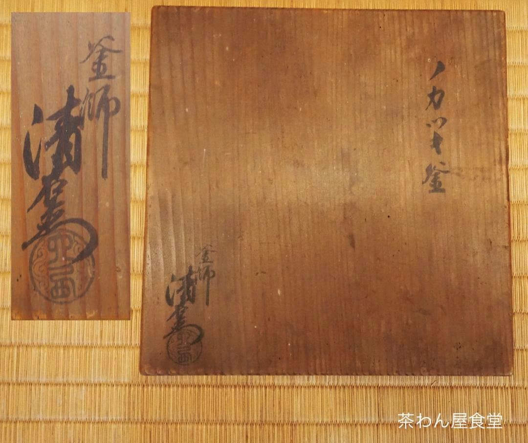 11代大西清右衛門(浄寿)造『箆被釜(のかづきがま)』共箱　千家十職