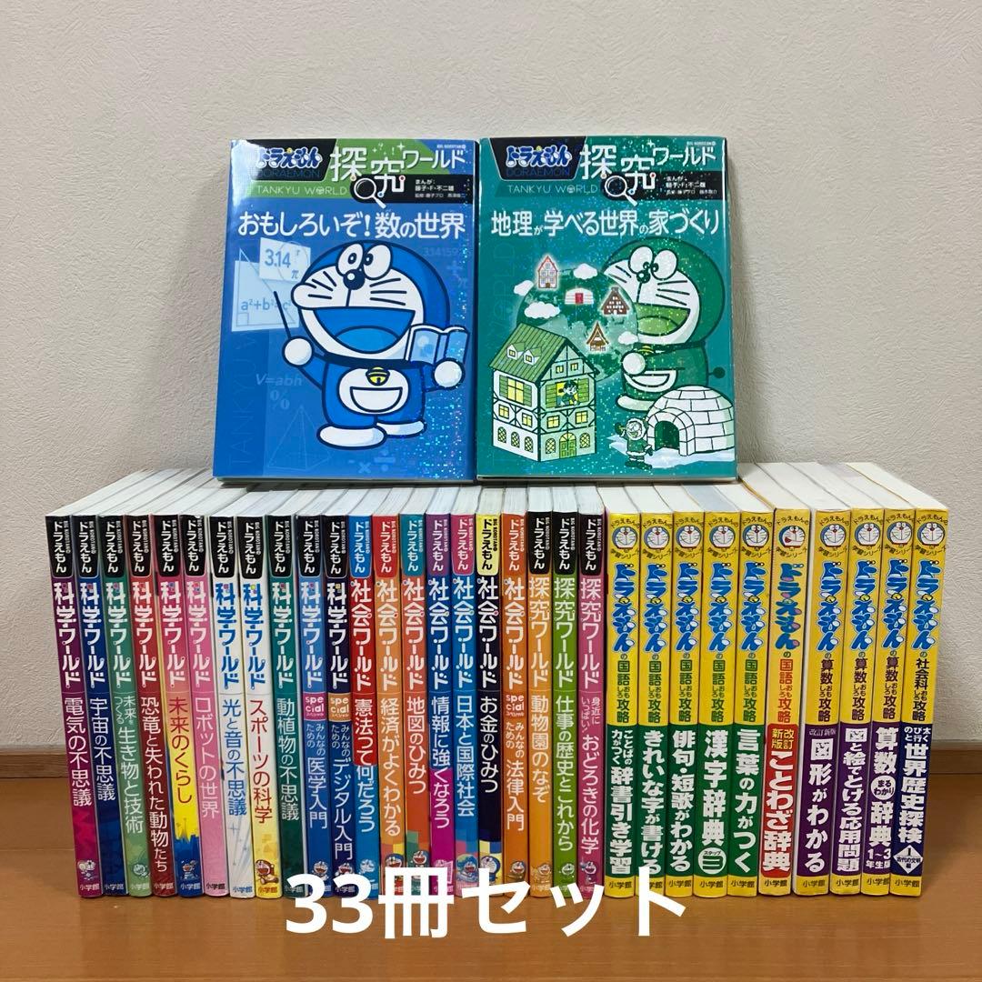 ドラえもん社会ワールド　探究ワールド　科学ワールド　学習シリーズ