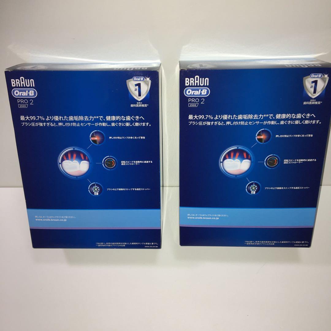 新品BRAUN Oral-B PRO 2 2500 × 2個セット