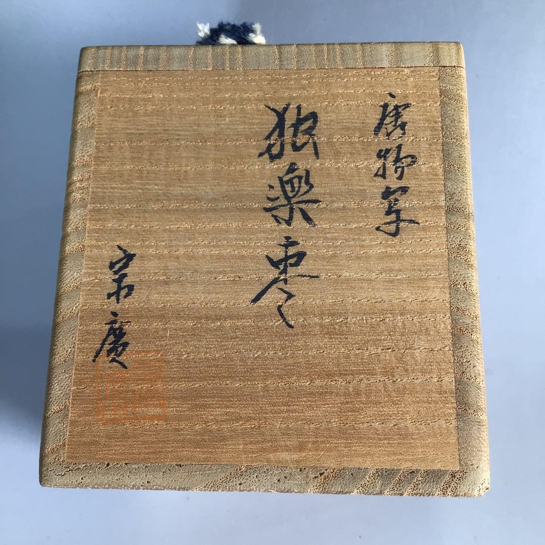 Ｎ２７８　棗　『道場宗廣作』『唐物写』『独楽棗』　共箱　茶道具
