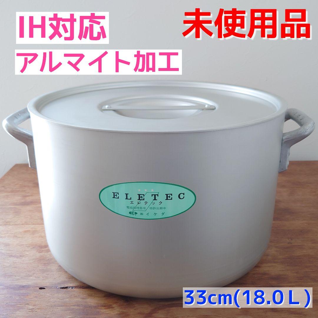 【未使用品】エレテック アルミ半寸胴鍋/ IH対応 33cm(18.0Ｌ)