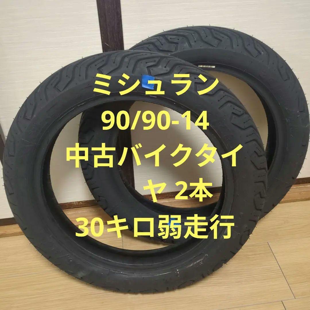 ミシュラン　中古バイクタイヤ2本　90/90-14M/C52SREINF