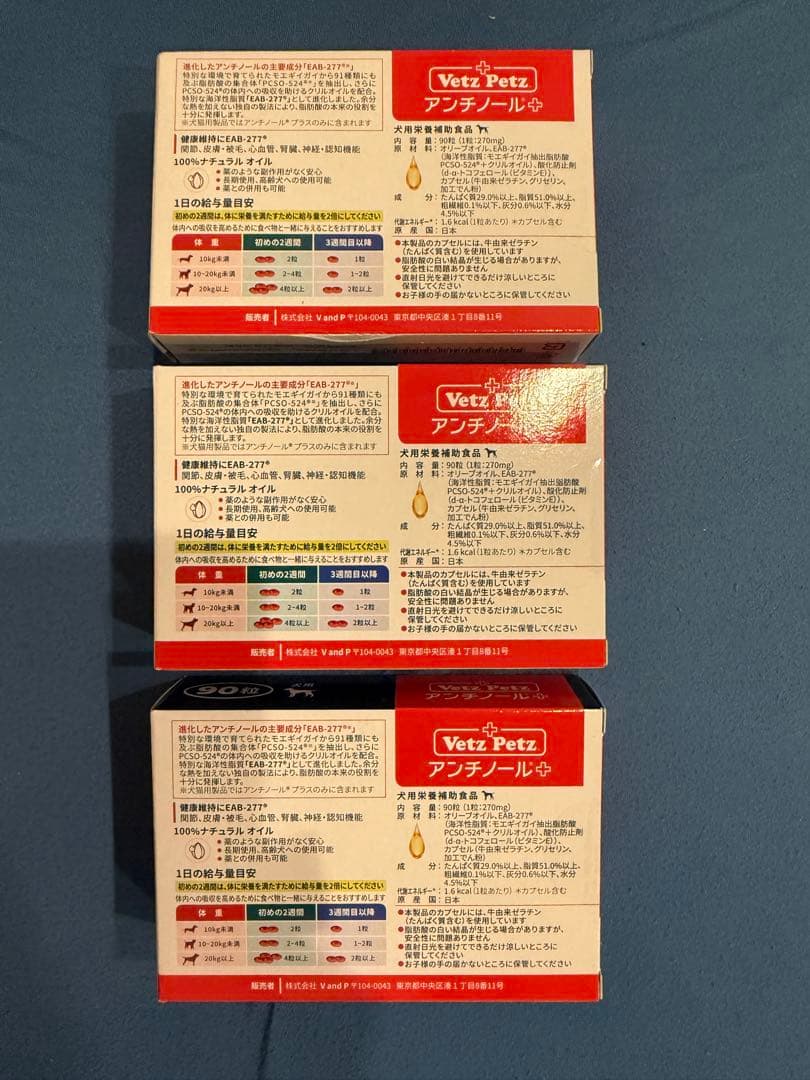 Vetz Petz アンチノール 90粒入り3箱