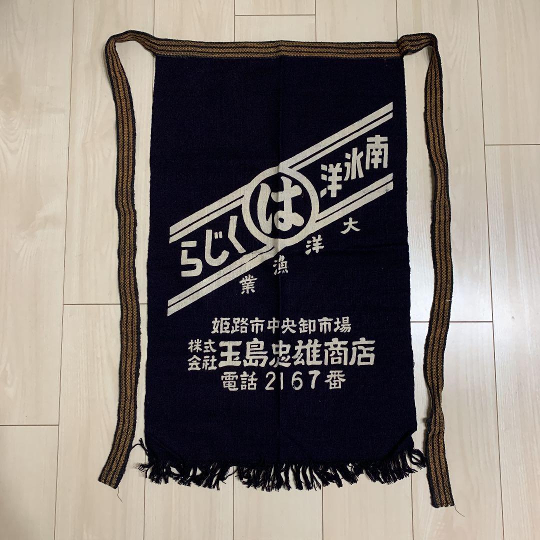 【非売品】前掛け　くじら　大洋漁業　酒屋