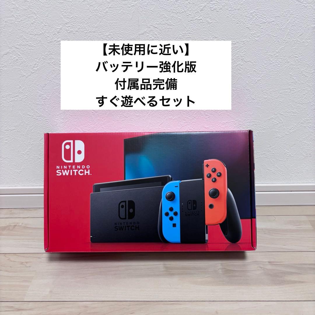【未使用に近い】バッテリー強化版　Nintendo Switch スイッチ　本体