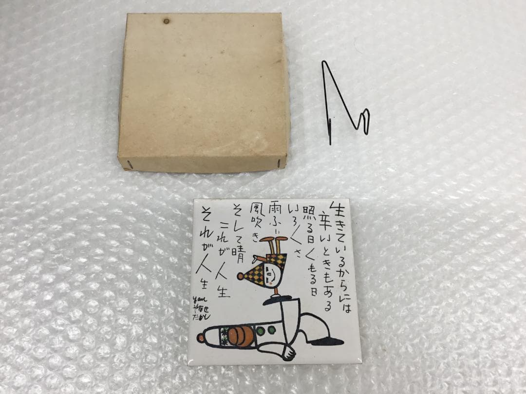 やなせたかし タイル 作品 ポエム 陶器 詩 アンパンマ 刻印 希少 サイン