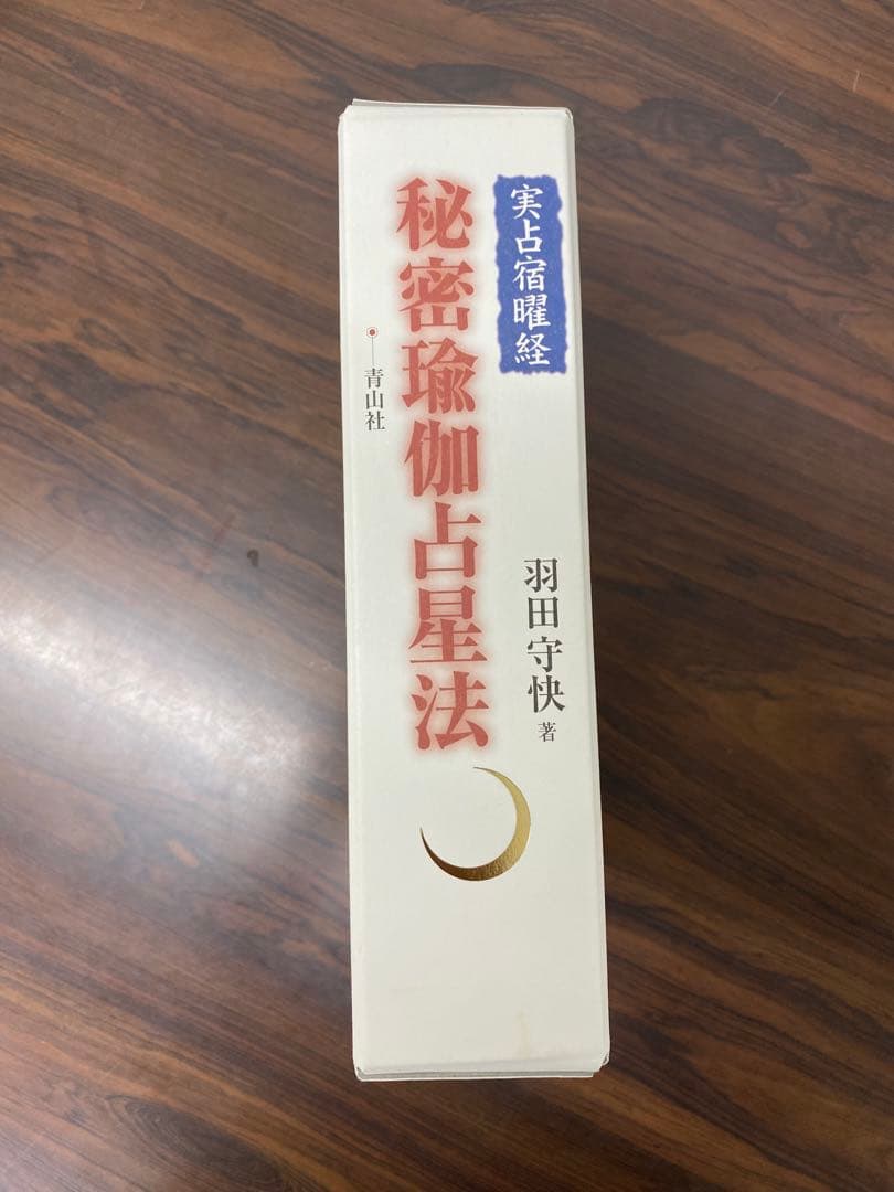 実占宿曜経 秘密瑜伽占星法