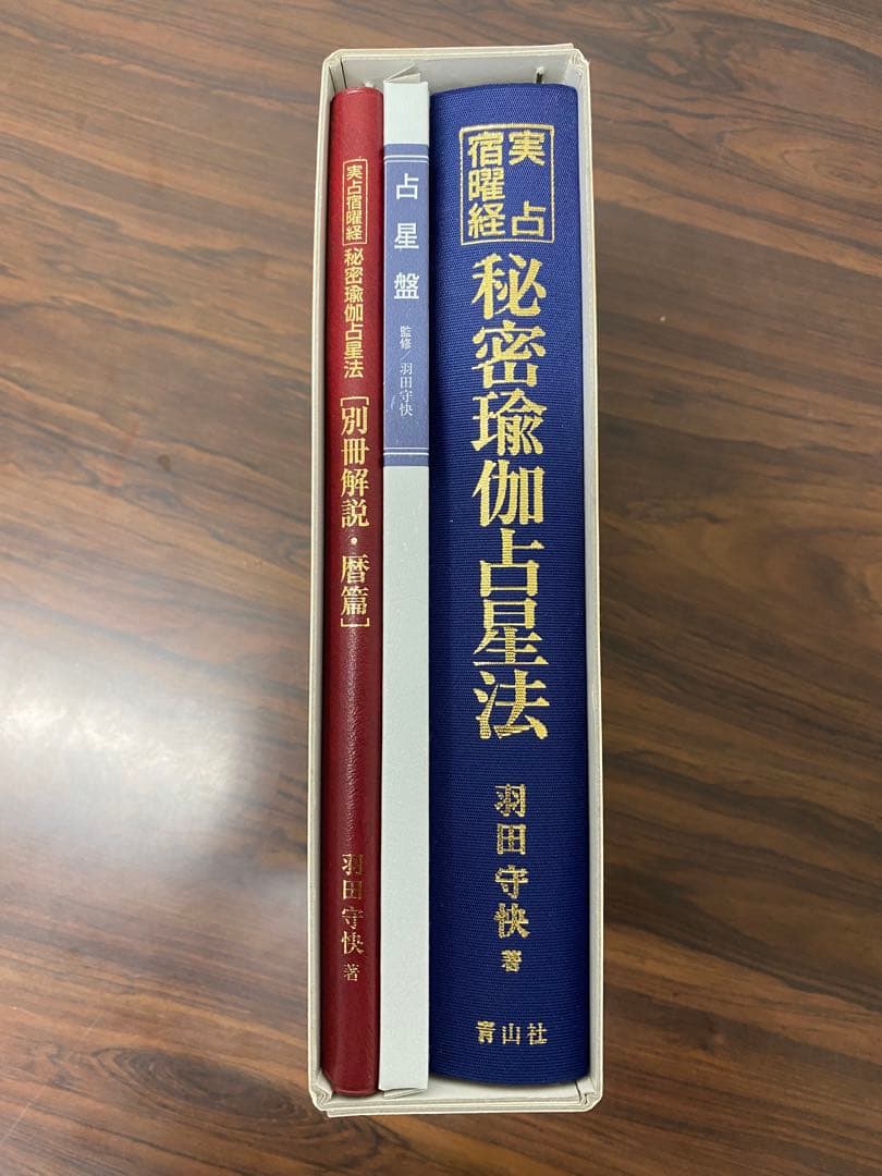 実占宿曜経 秘密瑜伽占星法