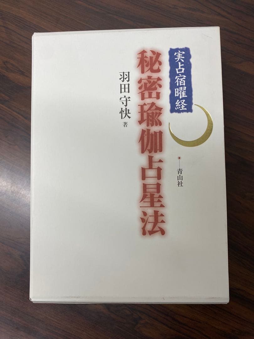 実占宿曜経 秘密瑜伽占星法