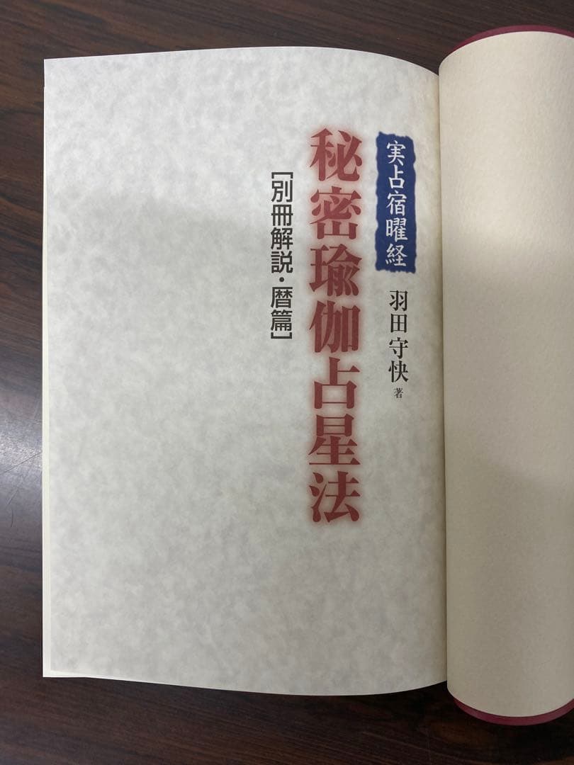 実占宿曜経 秘密瑜伽占星法