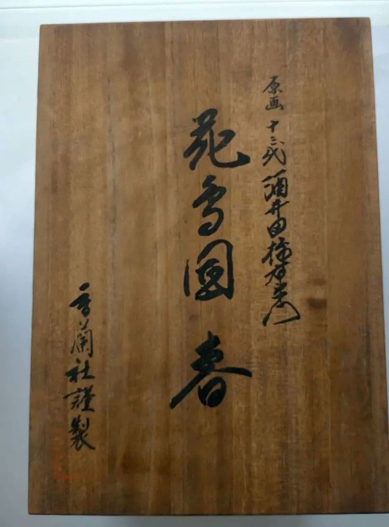 陶器花瓶 木箱付き 花鳥図 壺 十三代目酒井田柿右衛門作 香蘭社