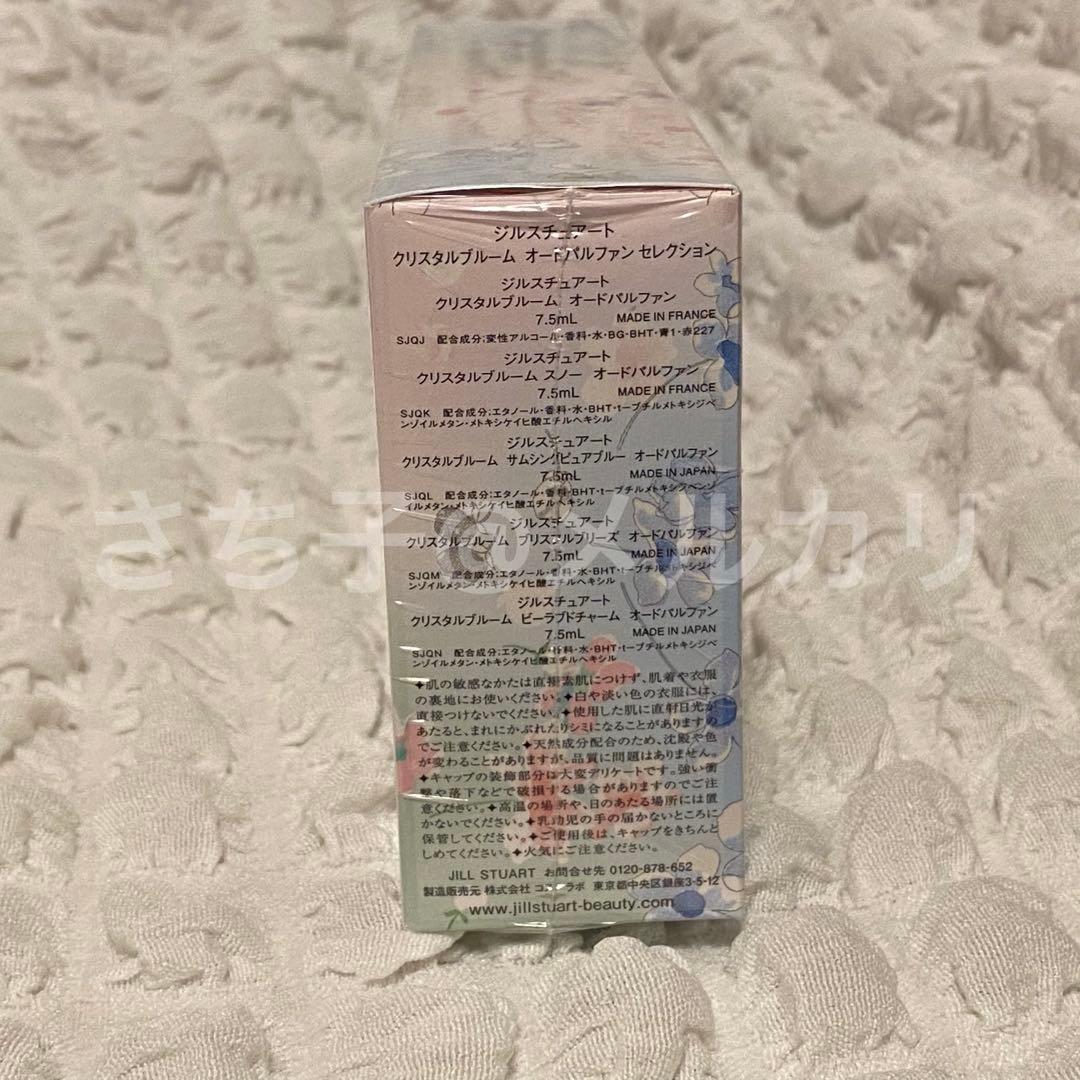 JILLSTUART　クリスタルブルーム オードパルファン セレクション