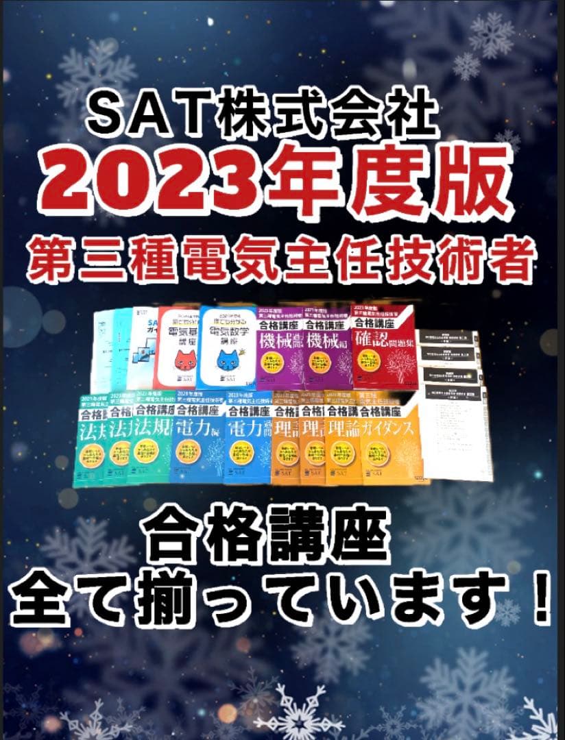 完品！SAT 2023年度 第三種電気主任技術者 講座セット 使用少 DVDなし
