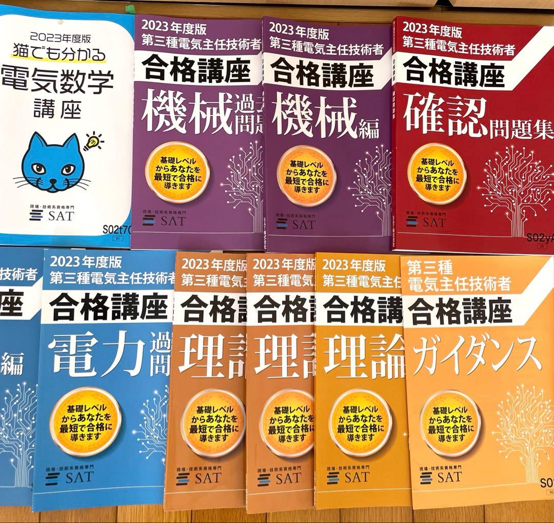 完品！SAT 2023年度 第三種電気主任技術者 講座セット 使用少 DVDなし