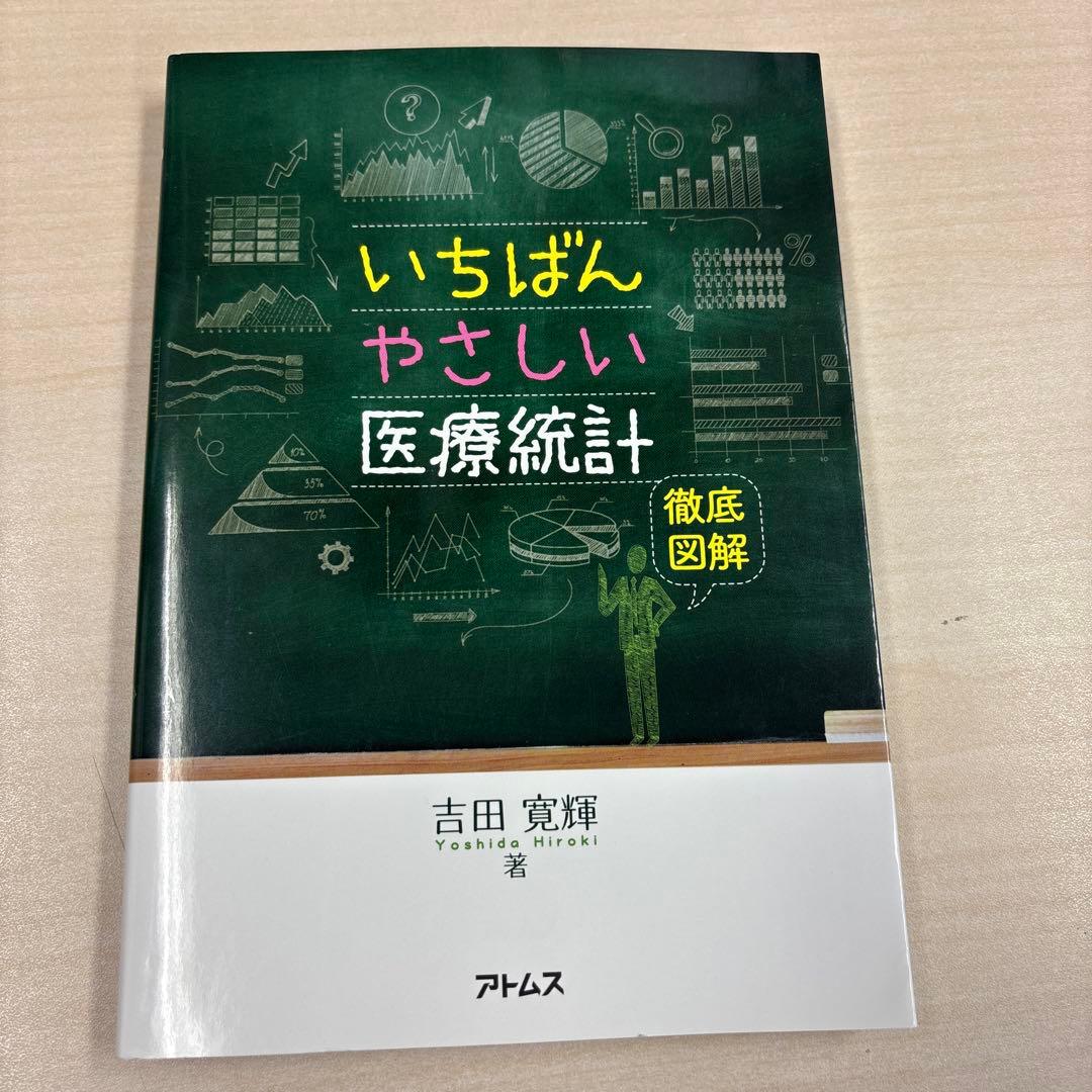 いちばんやさしい医療統計 裁断なし