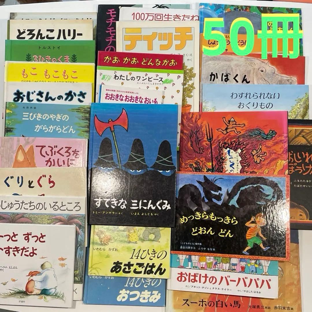 の*け様 絵本　50冊　まとめ売り　くもん推薦図書　人気絵本