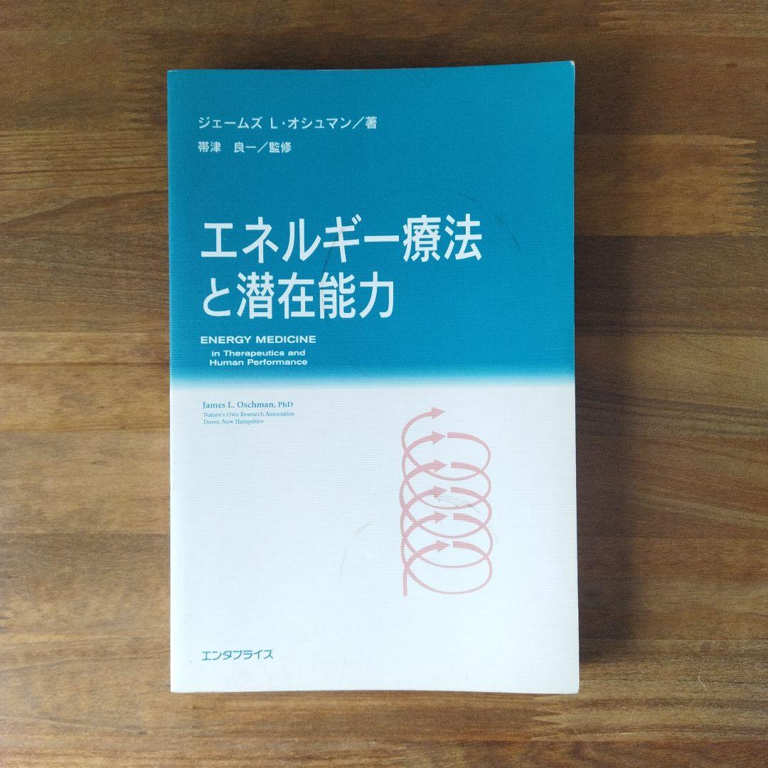 エネルギー療法と潜在能力