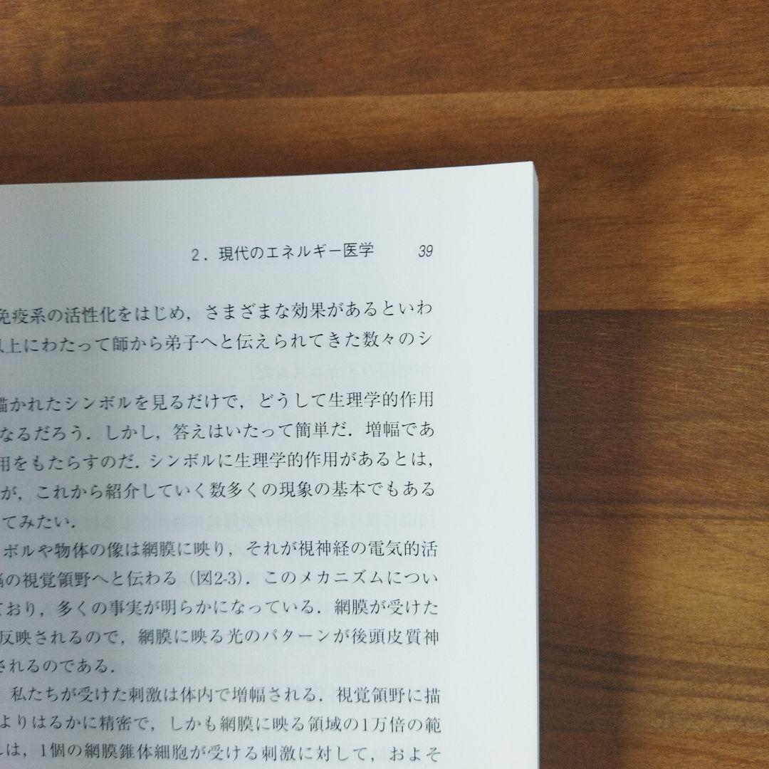 エネルギー療法と潜在能力