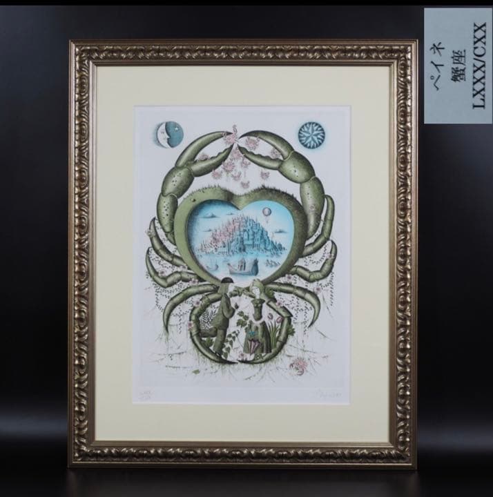 送料無料 ペイネ銅板画蟹座直筆サイン LXXX/CXX(80/120 )