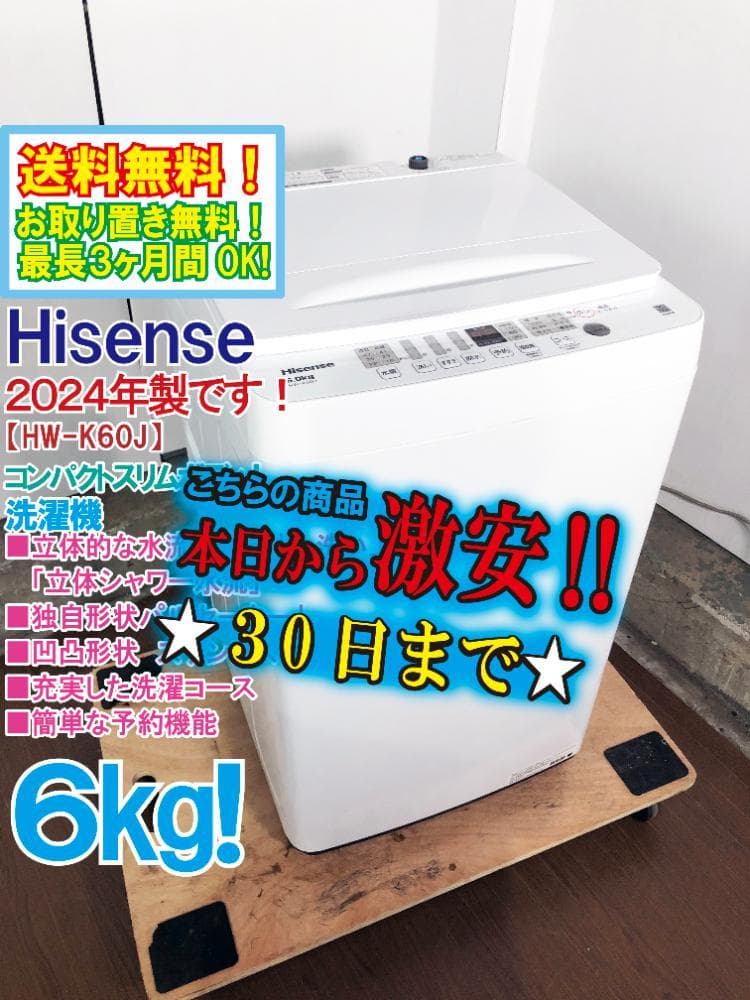 ★2024年製★Hisense 6㎏ 洗濯機【HW-K60J】FKK9