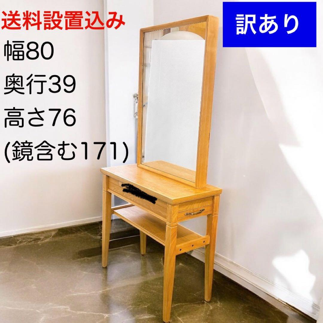 訳あり[送料込み】美容室 ドレッサー 片面 サロン 鏡台 木製