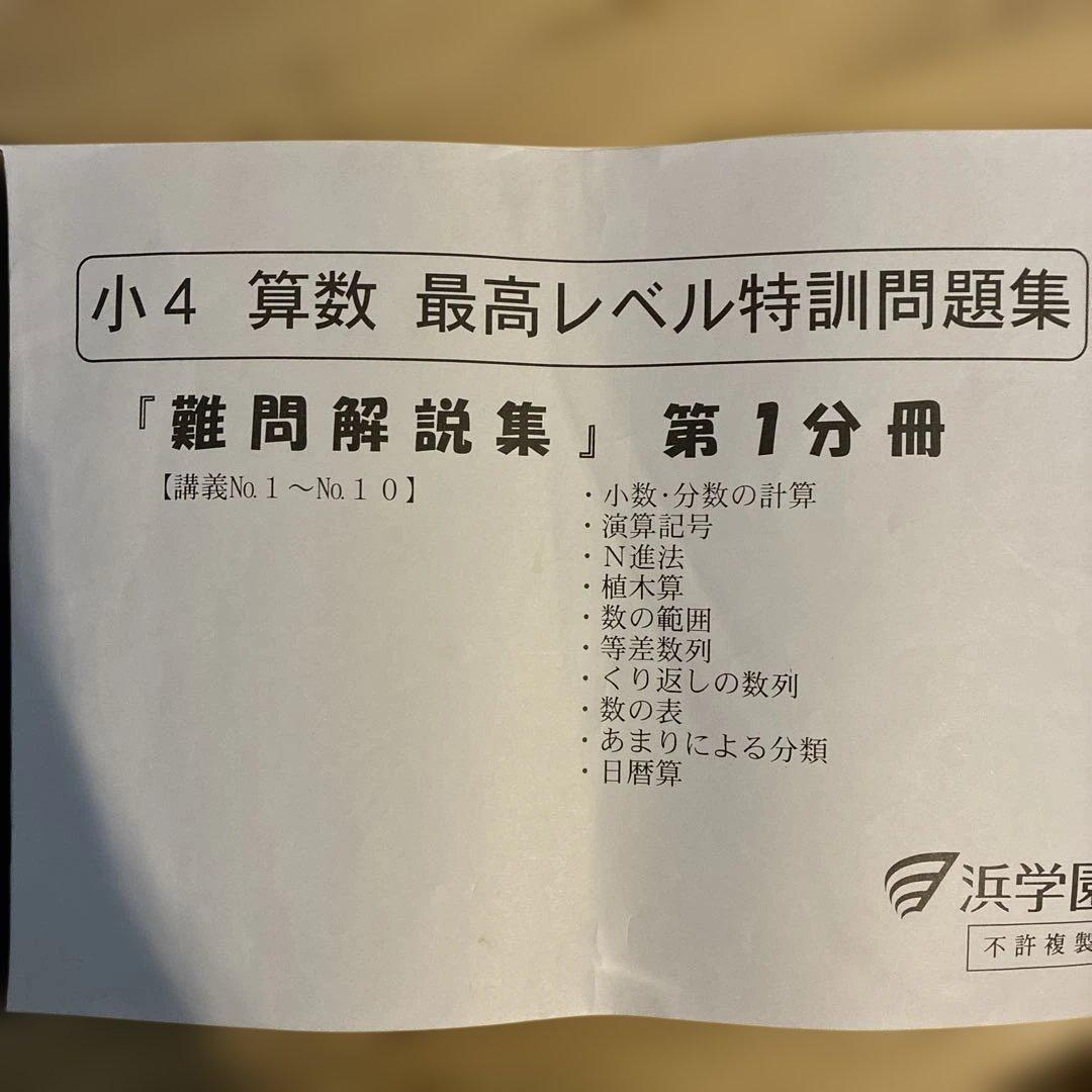 浜学園　小4 算数 最高レベル特訓　問題編　解答編　補助テキスト　難問解説集