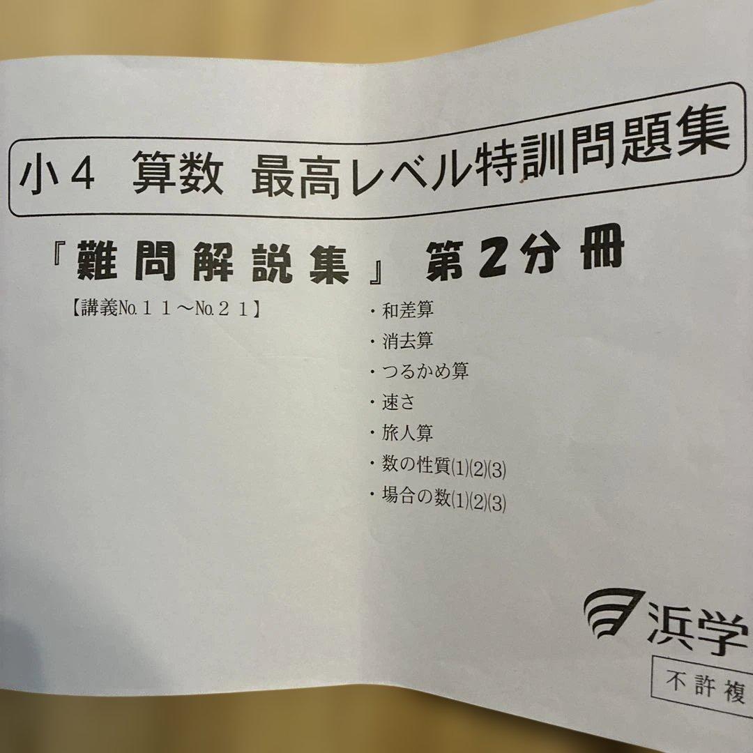 浜学園　小4 算数 最高レベル特訓　問題編　解答編　補助テキスト　難問解説集