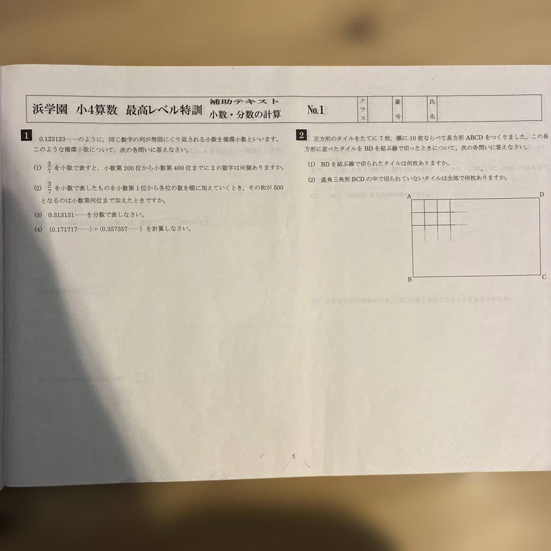 浜学園　小4 算数 最高レベル特訓　問題編　解答編　補助テキスト　難問解説集