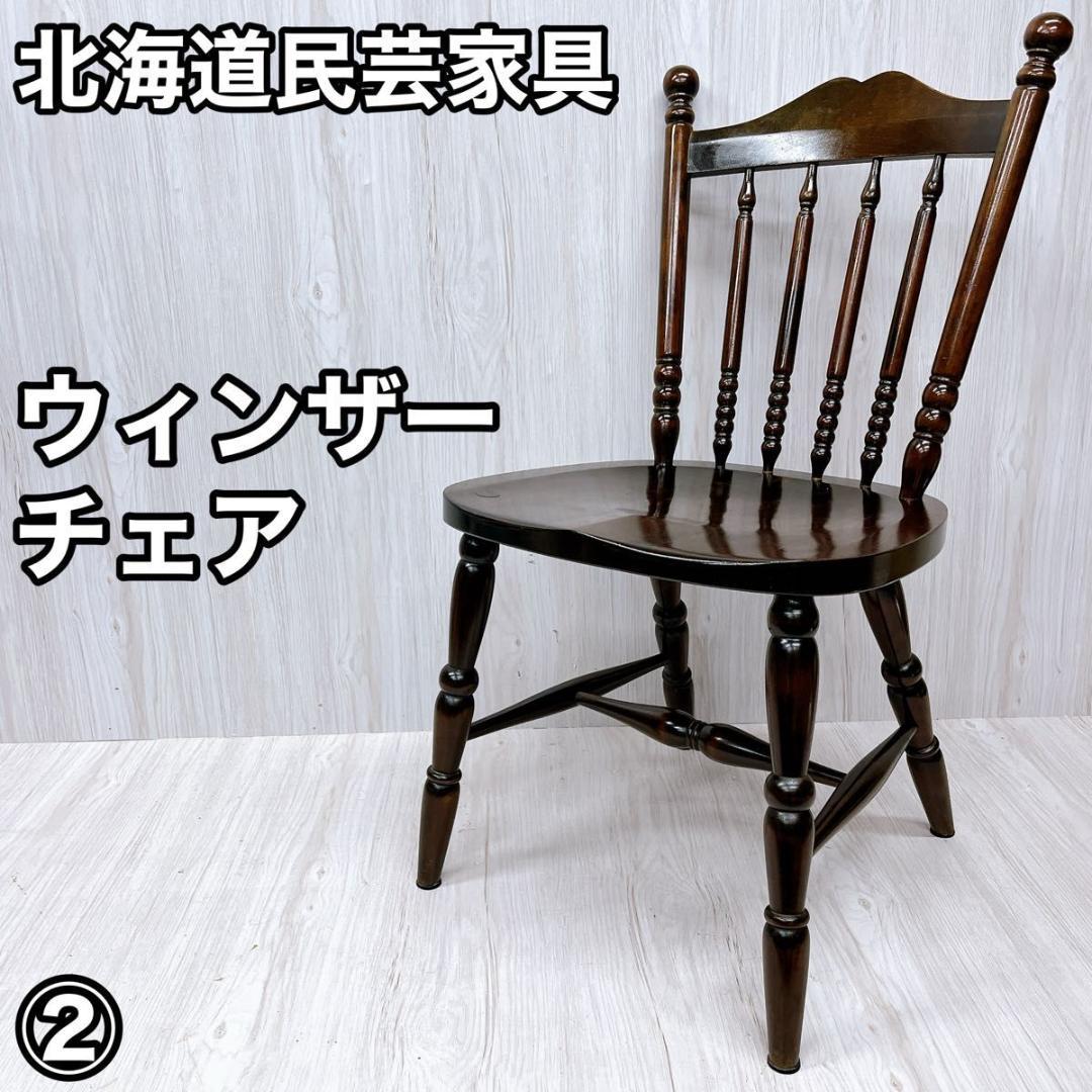北海道民芸家具 ウィンザーチェア ダイニングチェア 椅子 いす イス②