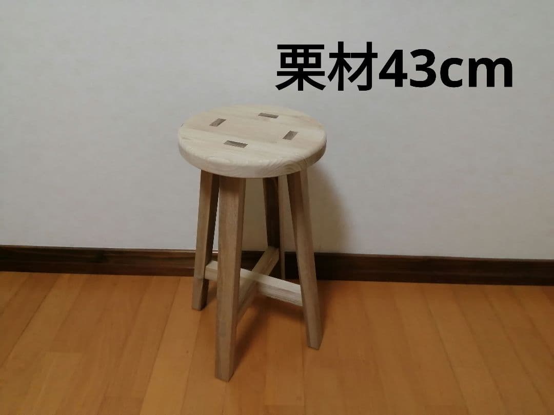 栗材スツール　高さ43cm　丸椅子　stool
